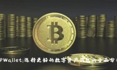 TPWallet：选择更好的数字资产钱包的全面分析