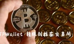 如何将 TPWallet 转账到抹茶交易所：详细指南
