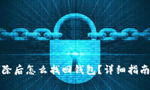 tpwallet删除后怎么找回钱包？详细指南与解决方案