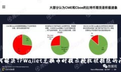 如何解决TPWallet兑换币时提示授权被拒绝的问题