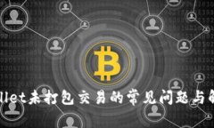 : TPWallet未打包交易的常见问题与解决方案
