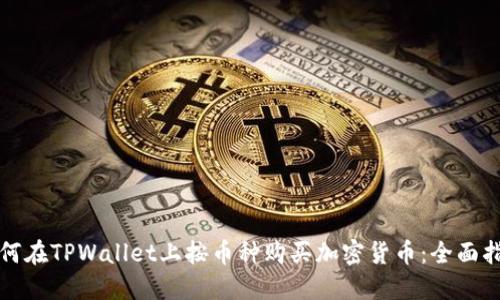 如何在TPWallet上按币种购买加密货币：全面指南