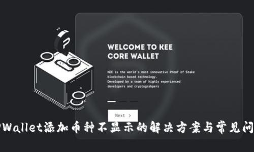 TPWallet添加币种不显示的解决方案与常见问题