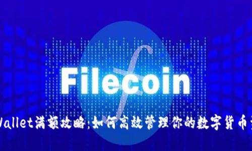 TPWallet满额攻略：如何高效管理你的数字货币资产