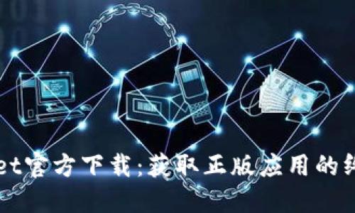 TPWallet官方下载：获取正版应用的终极指南