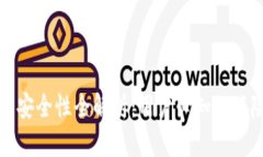 TPWallet交易安全性全解析：用户必知的风险及保障