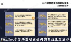 TPWallet资金池奖励发放周期及注意事项详解