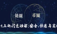 深入了解TPWallet上的闪兑功能：安全、快速与高效