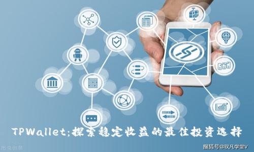 TPWallet：探索稳定收益的最佳投资选择