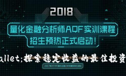 TPWallet:探索稳定收益的最佳投资选择