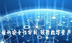 tpwallet币种的安全性分析：预防数字资产跑路的策
