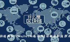 优质如何快速找到TPWallet的邀请码？详解获取途径