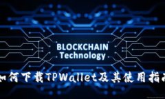 如何下载TPWallet及其使用指南