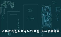 小狐狸钱包如何导入TP钱包：详细步骤解析