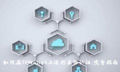 如何在TPWallet上进行身份认证：完整指南