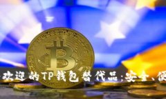 2023年最受欢迎的TP钱包替代品：安全、便捷、兼