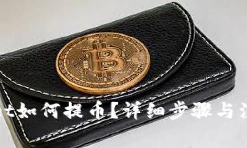 TPWallet如何提币？详细步骤与注意事项