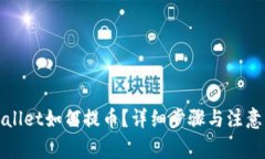 TPWallet如何提币？详细步骤与注意事项