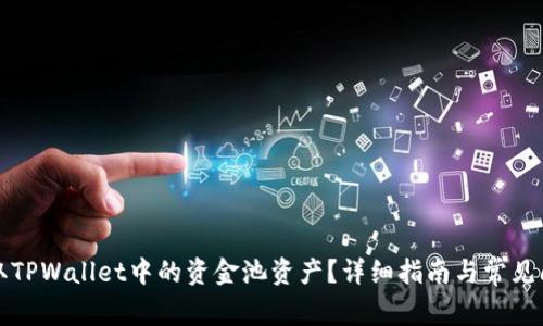 如何提取TPWallet中的资金池资产？详细指南与常见问题解答