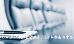 如何提取TPWallet中的资金池资产？详细指南与常见