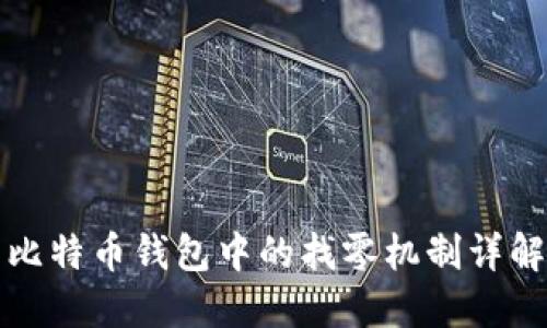 比特币钱包中的找零机制详解