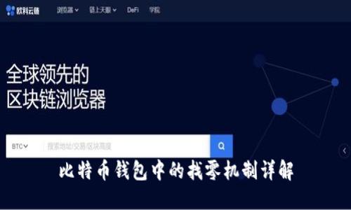 比特币钱包中的找零机制详解