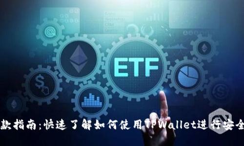 TPWallet收款指南：快速了解如何使用TPWallet进行安全便捷的收款