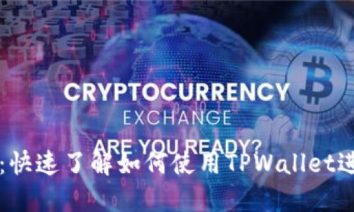 TPWallet收款指南：快速了解如何使用TPWallet进行安全便捷的收款