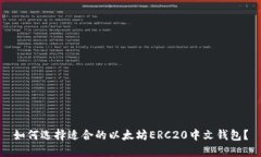 如何选择适合的以太坊ERC20中文钱包？