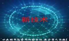 以太坊钱包密码的安全性：最少需几位数？