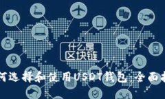 如何选择和使用USDT钱包：全面指南