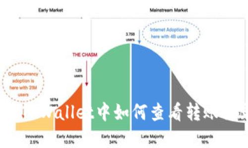 : 在TPWallet中如何查看转账记录？