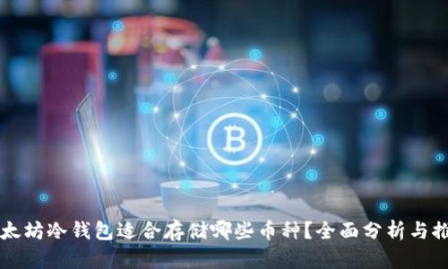 以太坊冷钱包适合存储哪些币种？全面分析与推荐
