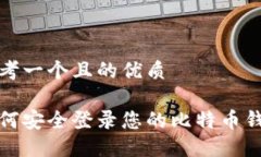 思考一个且的优质如何安全登录您的比特币钱包