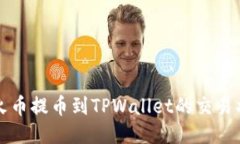 如何查询火币提币到TPWallet的交易状态与记录