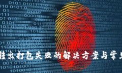 TPWallet转出打包失败的解决方案与常见问题解析