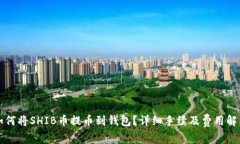 如何将SHIB币提币到钱包？详细手续及费用解析