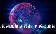 TPWallet授权问题解决指南：不再让授权状态困扰你