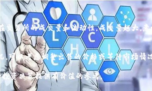   tpWallet的币能否立即出售？全面解析与实用技巧 / 
 guanjianci tpWallet, 加密货币, 交易, 数字钱包 /guanjianci 

引言
近年来，加密货币的爆发式增长吸引了全球无数投资者的目光。在这个快速变化的市场中，拥有一个好用的数字钱包显得尤为重要。tpWallet作为一款新兴的钱包应用，提供了便捷的加密货币存储和交易服务。那么，tpWallet的币能否马上出售呢？这个问题的答案并不是直白的“是”或“否”，而需要我们从多个角度来深入分析。

什么是tpWallet？
tpWallet是一款多链支持的数字货币钱包，具备安全性高、操作简便等特点。用户可以在tpWallet上进行多种加密货币的存储、发送和接收。其还支持一些特定的去中心化交易功能，进一步提升了用户的交易体验。

tpWallet里的币能否立即出售？
首先，想要在tpWallet中出售自己的数字货币，用户必须确保证持有的币种在市场上具有交易对。也就是说，用户所持有的币种必须在交易所中活跃，并且能够找到买家。这一前提条件是能否立即出售的决定性因素之一。

交易所的选择
除了钱包本身，用户还需考虑所在的交易所是否支持该币种的交易。例如，如果tpWallet支持的某种币在某个交易所的流动性较差，用户可能需要等待更长时间才能找到愿意购买的人。因此，选择一个具有良好交易量和声誉的交易所，是确保交易顺利进行的重要环节。

手续费与等待时间
交易过程中，手续费也是用户需要考虑的因素之一。不同平台的手续费差异可能很大，而高昂的手续费有时会导致交易的利润降低。此外，tpWallet在执行交易时也可能需要一些时间，这就是著名的“等待时间”。这个时间一般与网络的繁忙程度和交易平台的效率有关。用户需对此做出合理的预期：虽然市场上有时有快速的交易，但当需求涌现时，成交时间往往存在变数。

市场时机的重要性
在决定出售tpWallet中的币时，抓住市场的时机非常重要。投资者在进行交易前，需先了解当前市场行情，以及可能会影响币种价格的外部因素。比如，在牛市中，币价上涨显著，用户可能会抢先出售以获取更高的收益，而在熊市中，则需要反复斟酌，以免损失惨重。

安全性和隐私保护
在进行加密货币交易时，安全性始终是个不容忽视的问题。tpWallet具备良好的安全性措施，但用户个体的安全意识同样重要。一定要确保在私密的网络环境下进行交易，避免任何恶意攻击或信息泄露。同时，用户还需了解相关的隐私保护政策，确保个人信息不被过度收集或滥用。

如何提高出售的成功率？
提高tpWallet币出售成功率的一个实用建议是，不仅要关注交易所的活跃度，还需关注社群动态。互联网和社交媒体是加密קה投資者交流的重要场所。加入相关的社群，关注币圈的动态，可以更及时地掌握市场动向，从而作出更明智的交易决策。

总结
综上所述，tpWallet的币能否立即出售并没有确定的答案，它依赖于多个因素的共同作用，诸如币种的市场流动性、选择的交易平台、手续费、市场时机以及安全性等。为了顺利出售，用户需要了解币圈动态，合理规划交易策略，确保最佳的交易结果。如果能够做到这些，相信在tpWallet的数字货币投资之路上，大家都会收获颇丰。

常见问题

问题1：如何判断我持有的数字货币是否适合出售？
判断数字货币是否适合出售，可以从以下几个方面着手。首先，观察币种的市场表现和走势。一般来说，如果币价在一段时间内持续上涨，投资者可以考虑适时出手。其次，查看币种在交易所的成交量和流动性，成交量越大，意味着在市场上越受欢迎，出售的难度就越小。此外，了解市场动向和行业新闻也很关键，比如，有哪些新的政策或技术可能会影响币种价值，这些信息将帮助你做出更加明智的选择。

问题2：如果我在tpWallet出售失败，我该怎么办？
如果在tpWallet出售数字货币时遇到失败，首先不要慌张，务必要弄清楚原因。检查一下交易所的交易状态是否正常，确保币种确实具有市场交易对。若确实存在流动性不足的情况，可以考虑调整出售的价格或等待市场情况的改善。此外，也可以寻求其他的交易平台进行出售。保持耐心和灵活性是处理这种情况的关键。

在这个充满机会与挑战的数字货币市场中，了解如何高效地交易和管理你的投资，将是你成功的关键。希望以上的分析与回答能够帮助你更好地理解tpWallet的出售机制，为你的投资决策提供有价值的参考。