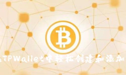 如何在TPWallet中轻松创建和添加资金池