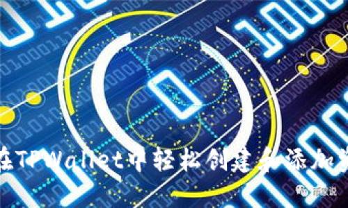 如何在TPWallet中轻松创建和添加资金池