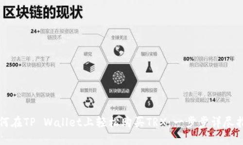 如何在TP Wallet上轻松购买TRX：一步步详尽指南