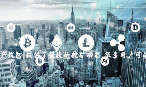 tpwallet挖什么比较好币,这个问题对很多加密货币投资者来说都是一个非常关键和热门的话题。TPWallet作为一个多功能的数字资产钱包,提供了便捷的挖矿功能,很多用户可能想知道哪些币在TPWallet上挖矿是比较划算的。在这里,我们不仅仅讨论挖矿的币种选择,还将深入探讨如何评估一个币的挖掘价值。
TPWallet上适合挖的优质数字货币推荐